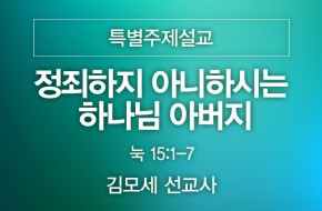 2022-08-14 정죄하지 아니하시는 하나님 아버지 (김모세 선교사)