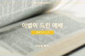 2022-08-10 아벨이 드린 예배 (이상화 목사)