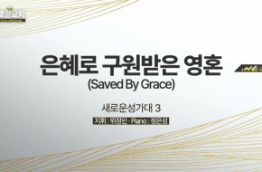 2022.08.21 은혜로 구원받은 영혼 (3부성가대)