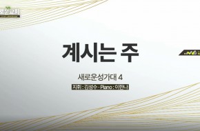 2022.08.07 계시는 주 (4부성가대)