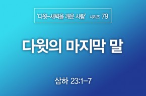 2022-08-21 다윗의 마지막 말