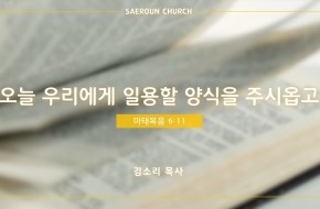 2022-09-07 오늘 우리에게 일용할 양식을 주시옵고 (김소리 목사)