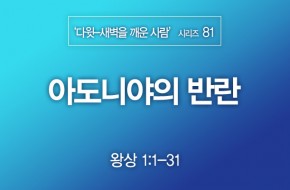 2022-09-11 아도니야의 반란