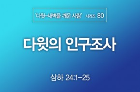 2022-08-28 다윗의 인구조사