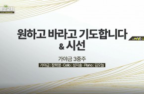 2022.09.11 원하고 바라고 기도합니다&시선 (가야금 3중주)