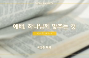 2022-08-31 예배, 하나님께 맞추는 것 (이성훈 목사)