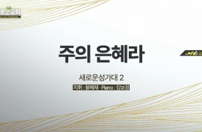 2022.10.02 주의 은혜라 (2부성가대)