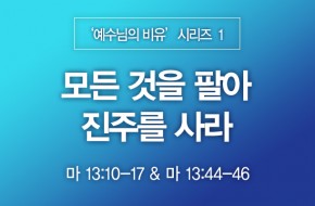 2022-10-09 모든 것을 팔아 진주를 사라