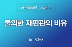 2022-10-23 불의한 재판관의 비유