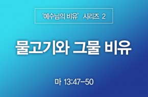 2022-10-16 물고기와 그물 비유