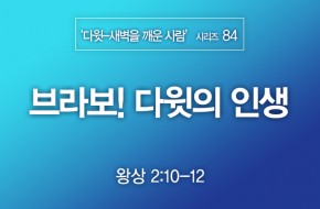 2022-10-02 브라보! 다윗의 인생