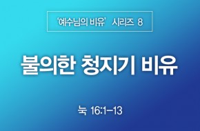 2022-11-27 불의한 청지기 비유