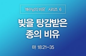 2022-11-20 빚을 탕감받은 종의 비유