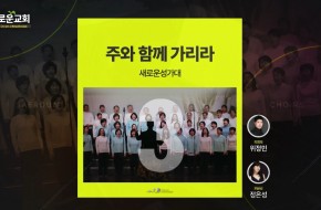 2022.11.20 주와 함께 가리라 (3부성가대)