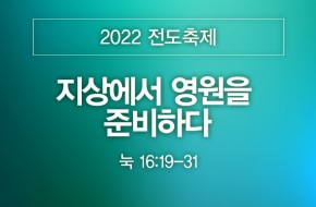 2022-11-06 지상에서 영원을 준비하다