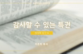 2022-11-02 감사할 수 있는 특권 (이준희 목사)