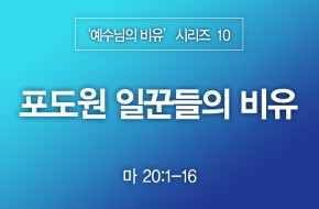 2022-12-11 포도원 일꾼들의 비유