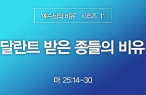 2022-12-18 달란트 받은 종들의 비유