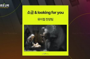 2022.12.25 소금_Looking for You (뮤찬팀)