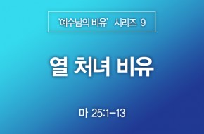 2022-12-04 열 처녀 비유