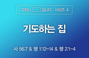 2023-01-29 기도하는 집