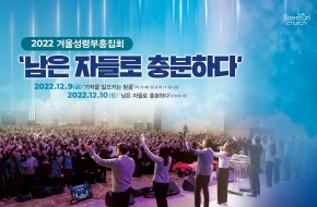 2022.12.09 겨울성령부흥집회실황 (첫째날)