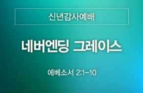 2023-01-01 네버엔딩 그레이스