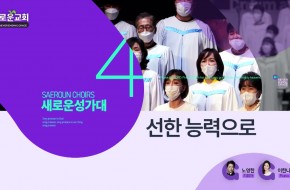 2023.01.01 선한 능력으로 (4부성가대)