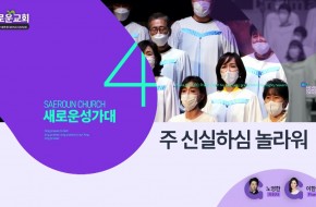 2023.02.05 주 신실하심 놀라워 (4부성가대)