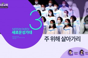 2023.02.05 주 위해 살아가리 (3부성가대)