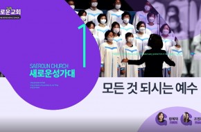 2023.02.05 모든 것 되시는 예수 (1부성가대)