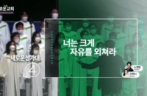 2023.03.05 너는 크게 자유를 외쳐라 (4부성가대)