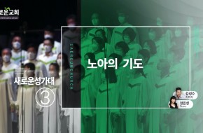 2023.03.05 노아의 기도 (3부성가대)