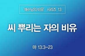 2023-03-19 씨 뿌리는 자의 비유