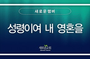 2023.03.26 성령이여 내 영혼을 (새로운챔버)