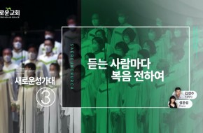 2023.03.19 듣는 사람마다 복음 전하여 (3부성가대)