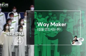 2023.03.19 Way Maker (4부성가대)