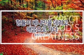 2019-11-24 형들이 베냐민을 데리고 애굽으로 가다