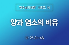 2023-03-26 양과 염소의 비유