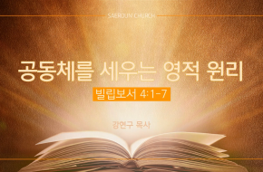 2023-03-15 공동체를 세우는 영적 원리 (강현구 목사)