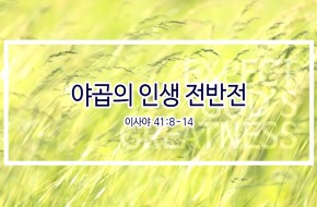 2019-08-25 야곱의 인생 전반전