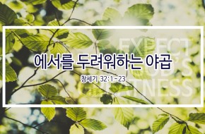 2019-06-09 에서를 두려워하는 야곱