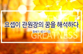 2019-10-06 요셉이 관원장의 꿈을 해석하다