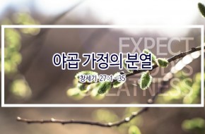 2019-03-10 야곱 가정의 분열