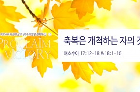 2018-10-14 축복은 개척하는 자의 것