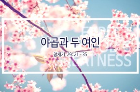 2019-04-07 야곱과 두 여인