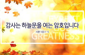 2019-11-17 감사는 하늘문을 여는 암호입니다