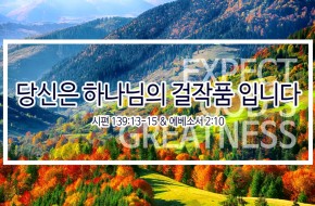 2019-11-10 당신은 하나님의 걸작품 입니다