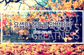 2019-10-27 요셉이 형들을 압박하다