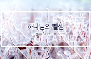 2019-01-13 하나님의 뺄셈